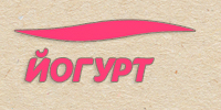 горизонтально_йогурт.jpg