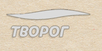 горизонтально_творог.jpg